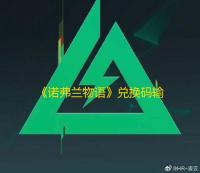 《诺弗兰物语》兑换码输入位置一览